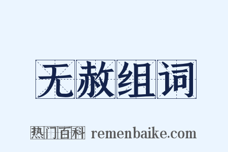 无赦组词是什么意思的图片